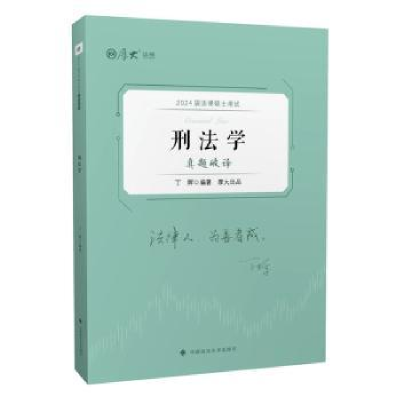 诺森刑法学丁辉编著9787576409093中国政法大学出版社