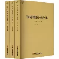 诺森张志聪医书合集(清)张志聪撰9787515226248中医古籍出版社