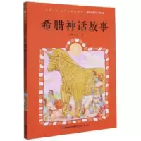 诺森希腊神话故事蜗牛房子主编9787539568836福建少年儿童出版社