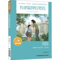 诺森有老鼠牌铅笔吗张之路著9787539576763福建少年儿童出版社