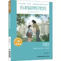 诺森有老鼠牌铅笔吗张之路著9787539576763福建少年儿童出版社