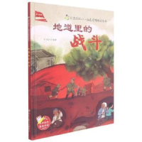 诺森地道里的战斗刘宝恒编绘9787534090172浙江人民美术出版社