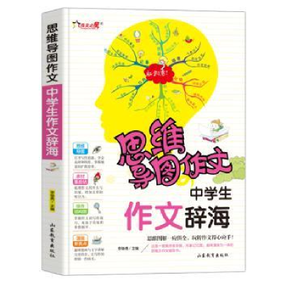 诺森中学生作文辞海李继勇主编9787570108244山东教育出版社
