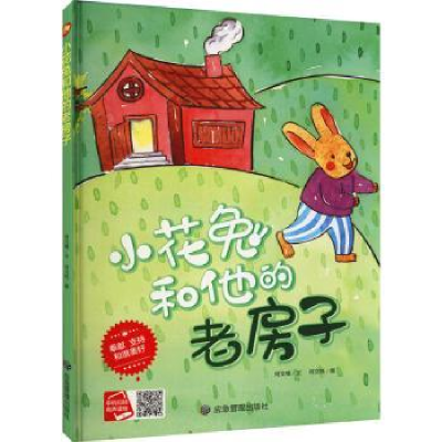 诺森小花兔和他的老房子何文楠文9787502088101应急管理出版社