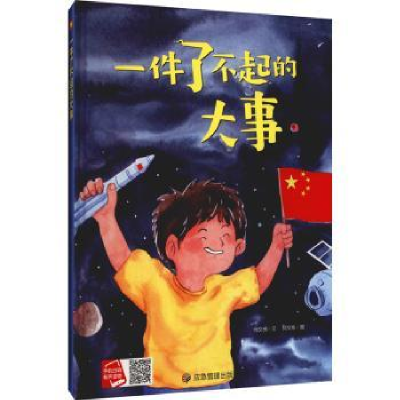 诺森一件了不起的大事何文楠文9787502088088应急管理出版社