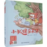 诺森小狐狸买书包谭旭东,何文楠文9787502088156应急管理出版社