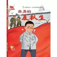 诺森英勇的夏秋生刘宝恒编绘9787534090035浙江人民美术出版社