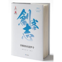 诺森草根创业逐梦令樊建平,张玉利主编9787550725133海天出版社