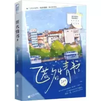 诺森匿名情书:2孟五月著9787559473875江苏凤凰文艺出版社