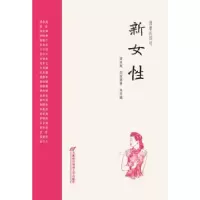 诺森新女梁启超,胡适等著9787563809首都经济贸易大学出版社
