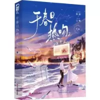 诺森于春日热吻(2)礼也著978754116600川文艺出版社