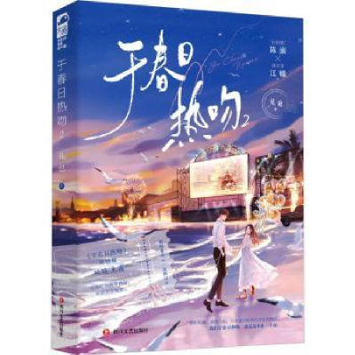 诺森于春日热吻(2)礼也著978754116600川文艺出版社