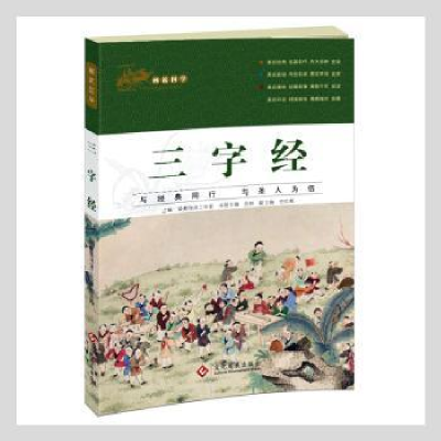 诺森画说国学:三字经母语工作室主编9787514216615文化发展出版社