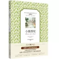 诺森小熊维尼(英)A.A.米尔恩著9787500155850中译出版社