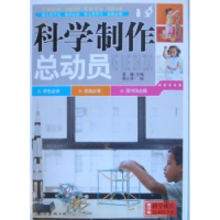 诺森科学制作总动员晨曦主编9787544251402南海出版公司