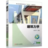 诺森建筑力学赵庆华主编9787111721932机械工业出版社