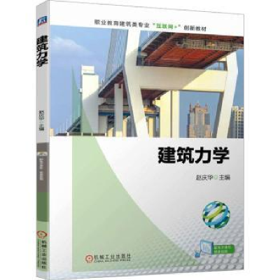 诺森建筑力学赵庆华主编9787111721932机械工业出版社