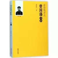 诺森唐浩明评点曾国藩奏折唐浩明著9787555242406青岛出版社