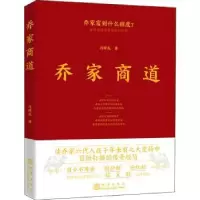 诺森乔家商道冯耀龙著9787502851798地震出版社