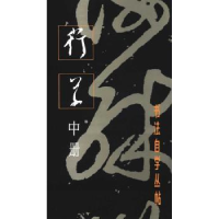 诺森书法自学丛帖:中册:行草本社编9787805126上海书画出版社