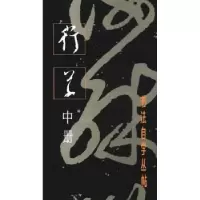 诺森书法自学丛帖:中册:行草本社编9787805126上海书画出版社
