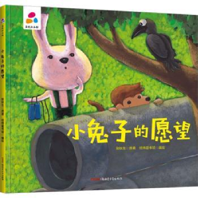 诺森小兔子的愿望张秋生原著9787559081278新疆青少年出版社