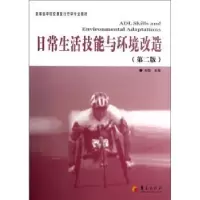 诺森日常生活技能与环境改造刘璇主编9787508075310华夏出版社