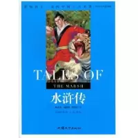 诺森水浒传龚勋主编9787565804663汕头大学出版社