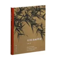 诺森中国书画理论王逊著9787547917855上海书画出版社