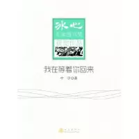 诺森我在等着你回来中学著9787502843021地震出版社