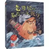 诺森老货轮的次航行何文楠文9787502088163应急管理出版社