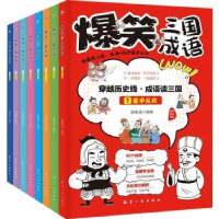 诺森爆笑三国成语(全8册)郭珮涵9787516531761航空工业出版社