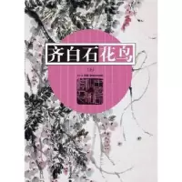 诺森齐白石花鸟:上戈巴编9787535677242湖南美术出版社