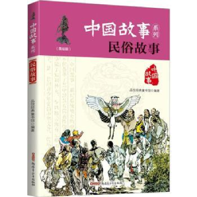 诺森民俗故事品悦经典童书馆编著9787559014467新疆青少年出版社