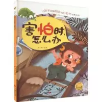 诺森害怕时,怎么办耿雨编著9787551406734浙江摄影出版社