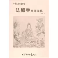 诺森法海寺壁画画稿苏柏斗绘9787554708828天津杨柳青画社
