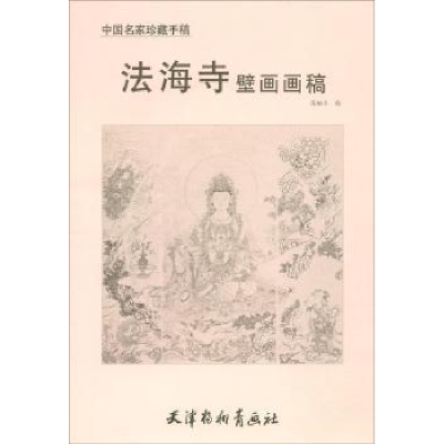 诺森法海寺壁画画稿苏柏斗绘9787554708828天津杨柳青画社