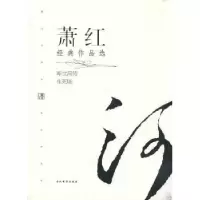 诺森萧红经典作品选萧红著978750900910当代界出版社