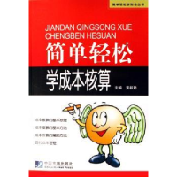诺森简单轻松学成本核算黄毅勤主编9787509201459中国市场出版社