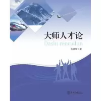 诺森大师人才论陈盛荣编著9787306060136中山大学出版社