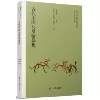诺森古代中国与皇帝祭祀金子修一著9787309130317复旦大学出版社