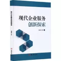 诺森现代企业服务创新探索招建贞著9787512049499线装书局