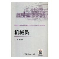 诺森机械员解金甫主编9787516020081中国建材工业出版社