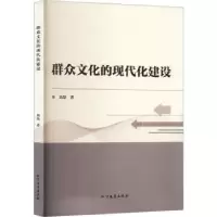 诺森群众文化的现代化建设刘晶著97875317570北方文艺出版社
