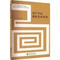 诺森资产评估模拟实验案例郭昱主编9787542955265立信会计出版社