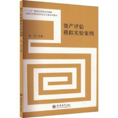 诺森资产评估模拟实验案例郭昱主编9787542955265立信会计出版社
