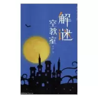诺森星辰夜空:Ⅳ:解谜空教室棂汐著9787533952浙江文艺出版社
