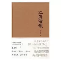 诺森江海清谈(精装)唐翼明著9787218111506广东人民出版社