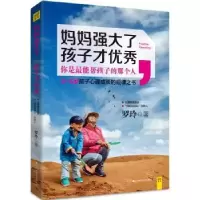 诺森妈妈强大了,孩子才罗玲著9787539054087江西科学技术出版社