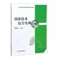 诺森园林技术综合实训夏振平主编9787109247277中国农业出版社